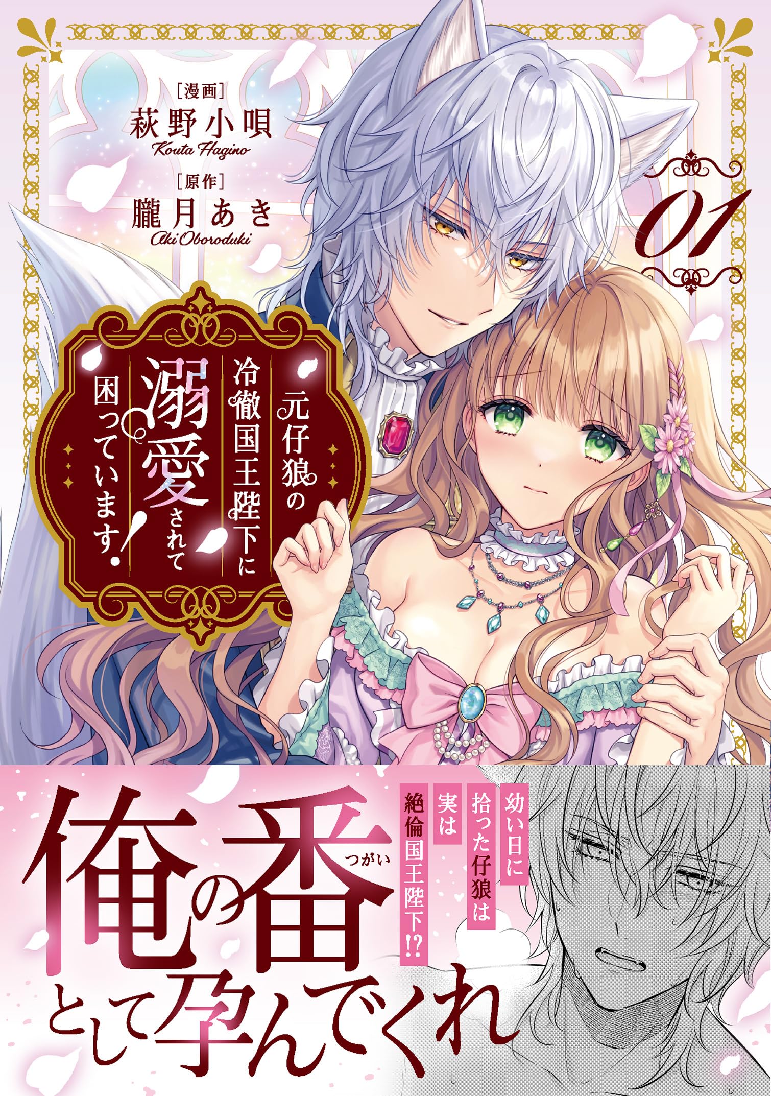 悪役王子の一途な執着、果てない溺愛。2巻／元仔狼の冷徹国王陛下に溺愛されて〜 悪役王子の一途な執着、果てない溺愛。2巻／元仔狼の冷徹国王