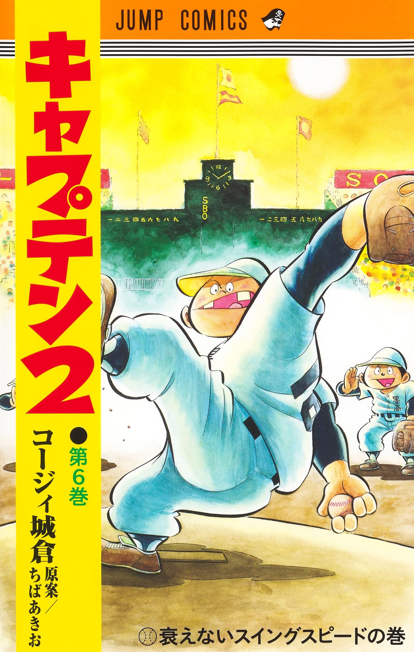キャプテン2 6 (ジャンプコミックス) | コージィ城倉, ちば あき