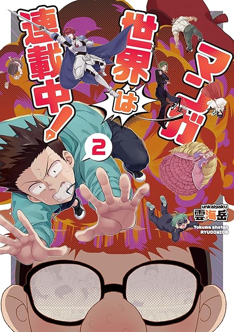 『マンガ世界は連載中！（２）【電子限定特典ペーパー付き】』の表紙イラスト 電子書籍 漫画