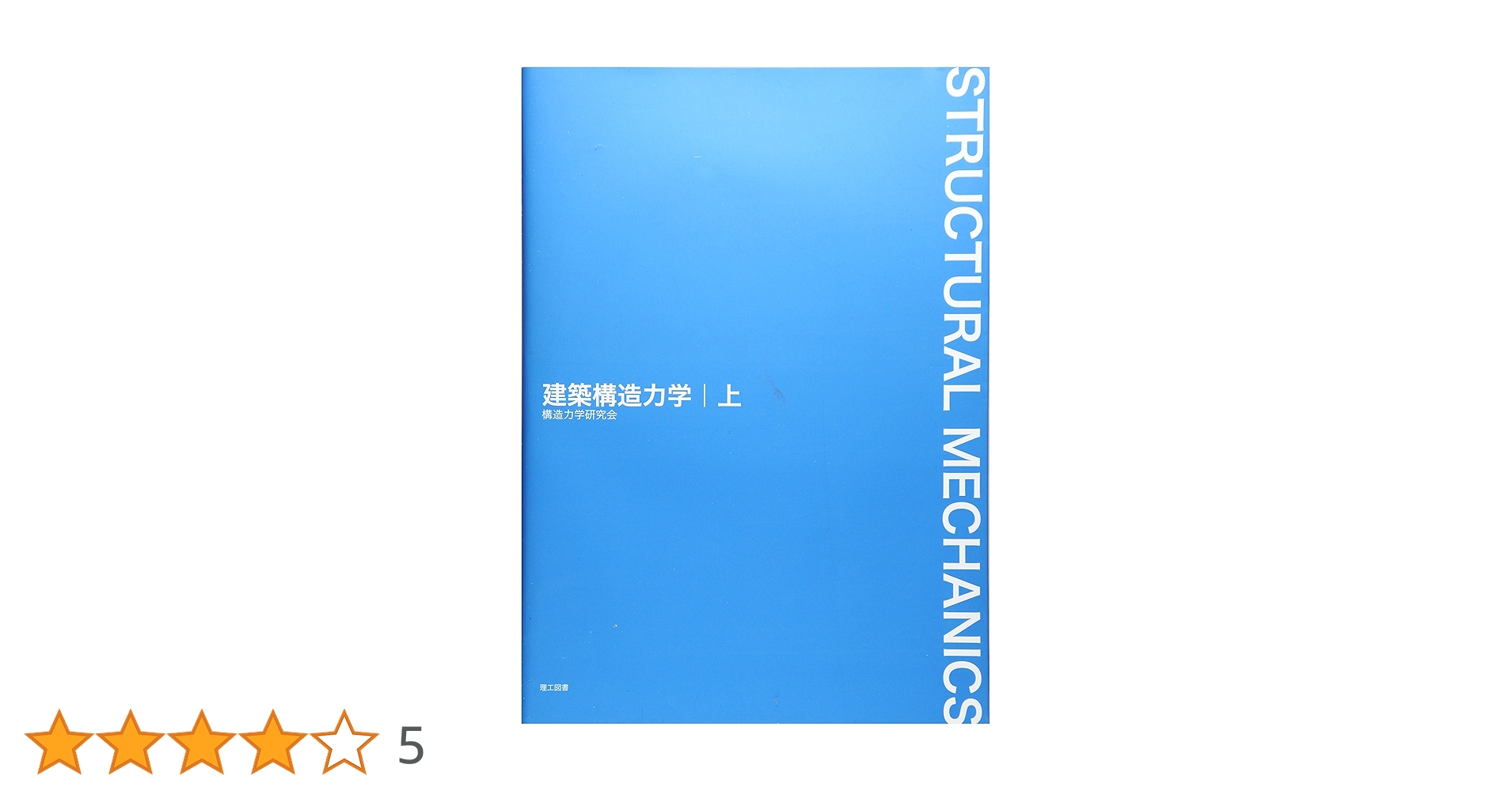 Amazon.co.jp: 建築構造力学 (上) : 構造力学研究会: 本