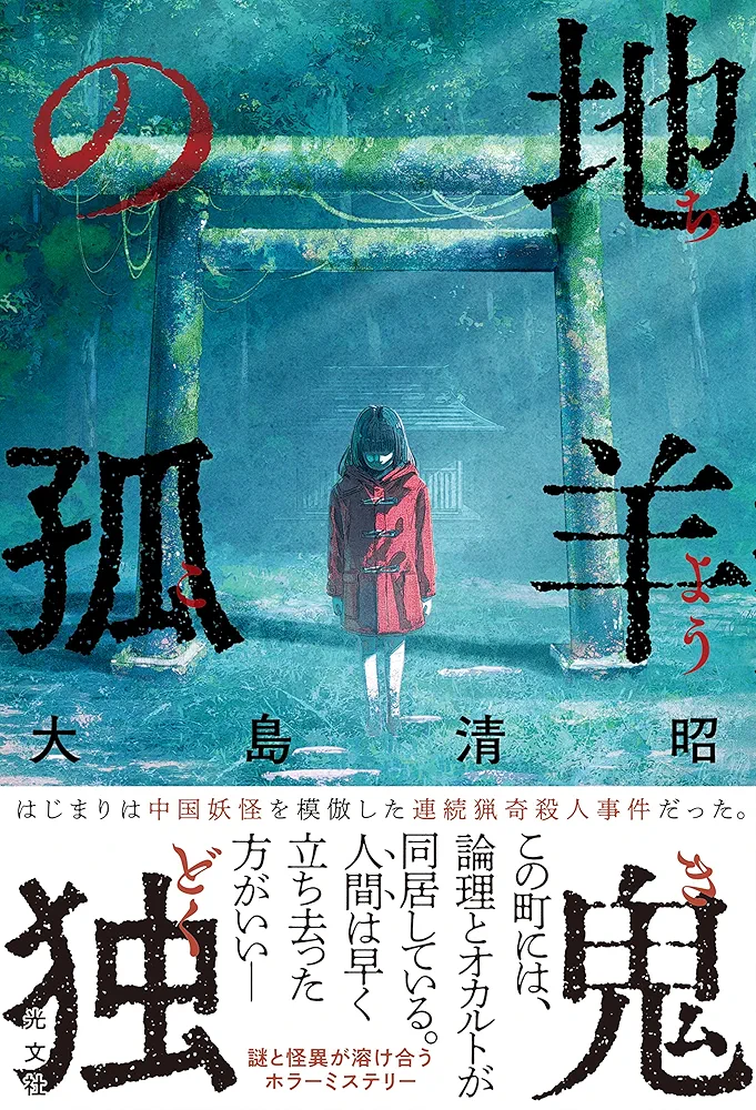 【超希少本　最安値】　大島清昭　Jホラーの幽霊研究 最恐の幽霊屋敷」大島清昭 [角川ホラー文庫] - KADOKAWA