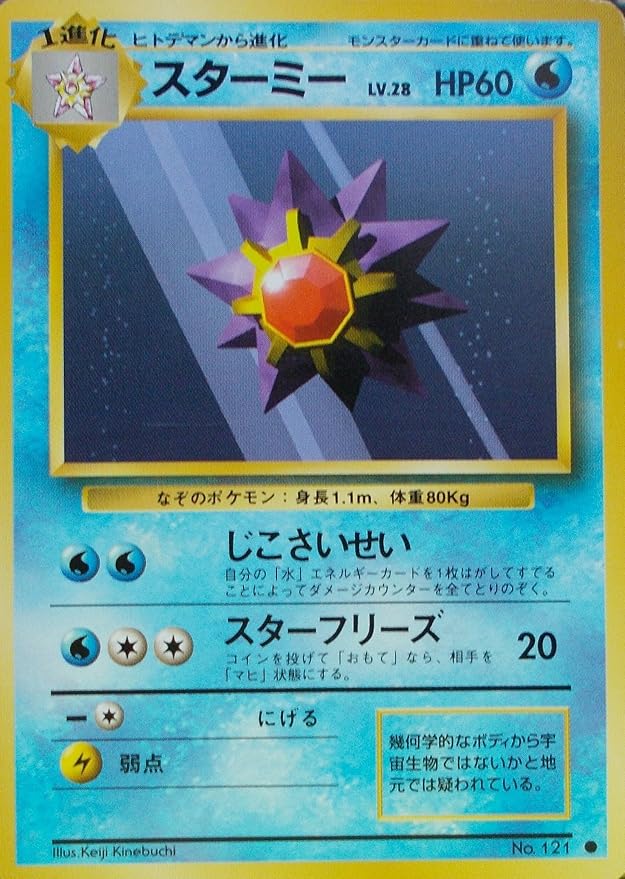 Amazon Co Jp ポケットモンスター スターミー Lv 28 Hp60 121 ノーマル ポケモンカード 旧裏面 ホビー 通販