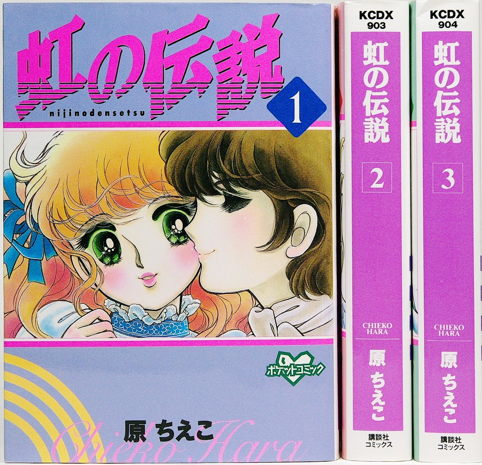 虹の伝説 全4巻セット (GORAKU COMICS) Amazon.co.jp: 虹の伝説 全3巻完結(文庫版)(KCデラックス―ポケット