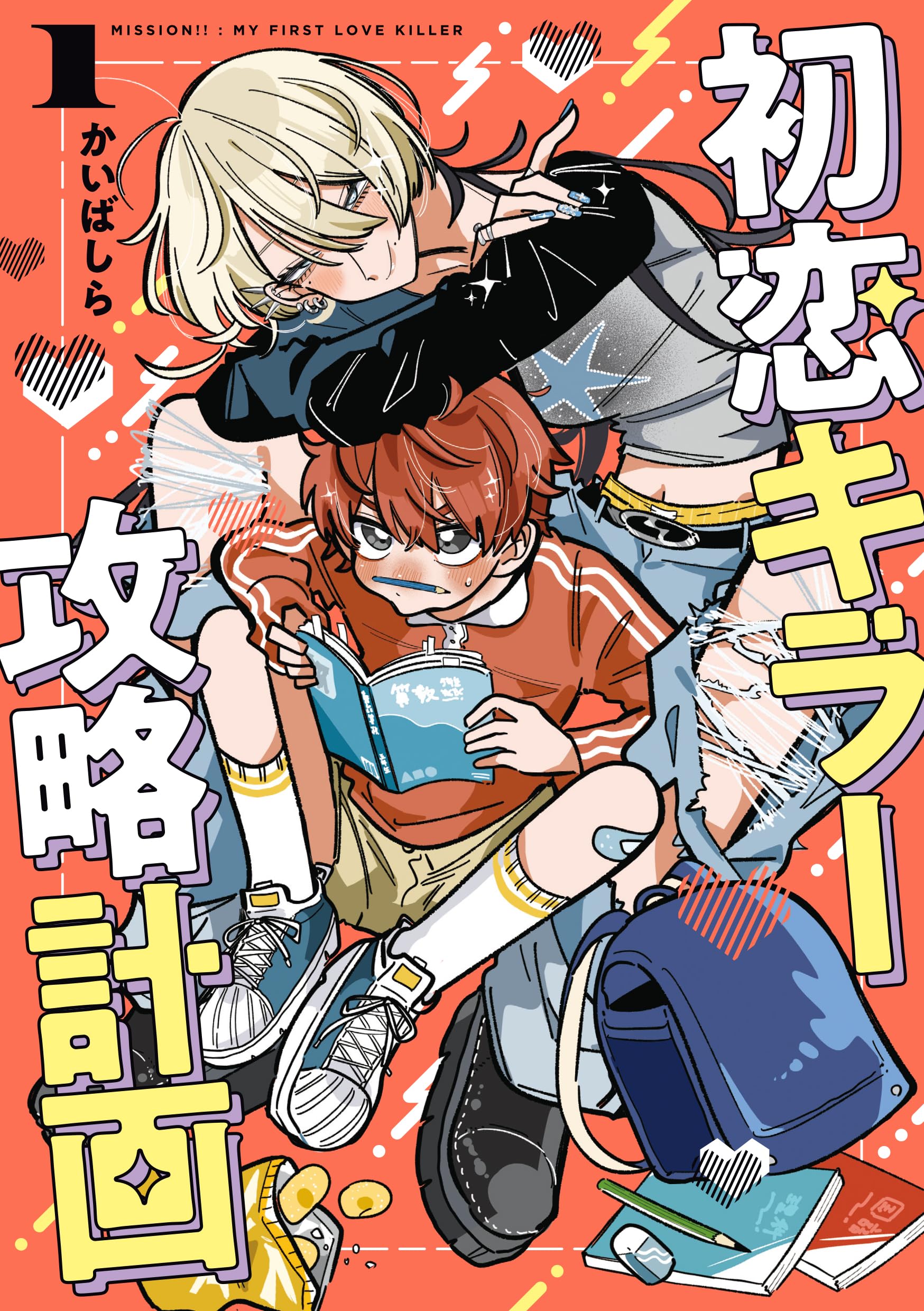 りょーたさん専用 Amazon.co.jp: 初恋キラー攻略計画 (1) (Kadokawa Comics) : かいば