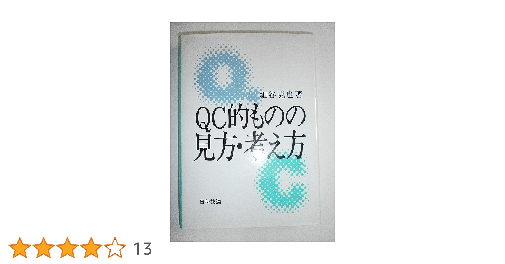 QC的ものの見方・考え方 | 細谷 克也 |本 | 通販 | Amazon