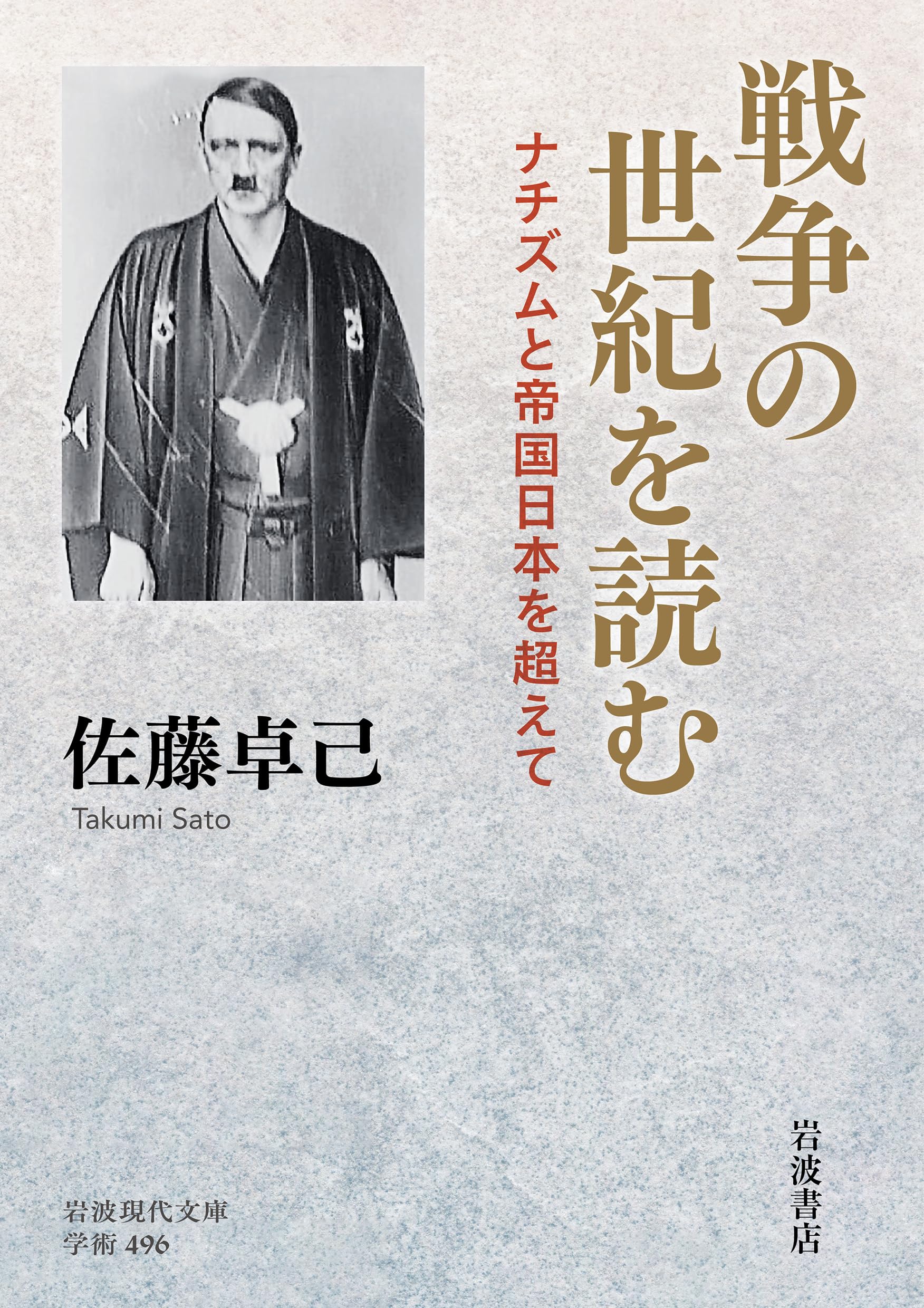 戦争の世紀を読む ナチズムと帝国日本を超えて (岩波現代文庫 学術496