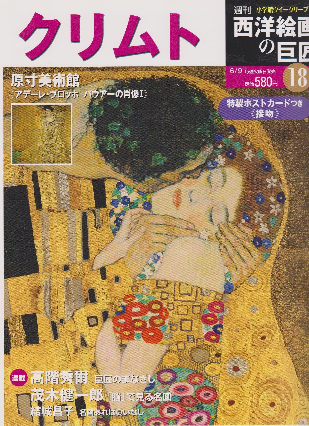 西洋絵画の巨匠 全巻セット 週刊小学館ウィークリーブック Amazon.co.jp: 週刊 西洋絵画の巨匠 18 クリムト （小学館ウイークリー