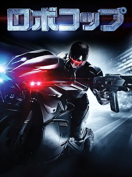 Amazon.co.jp_ ロボコップ (字幕版)を観る _ Prime Video