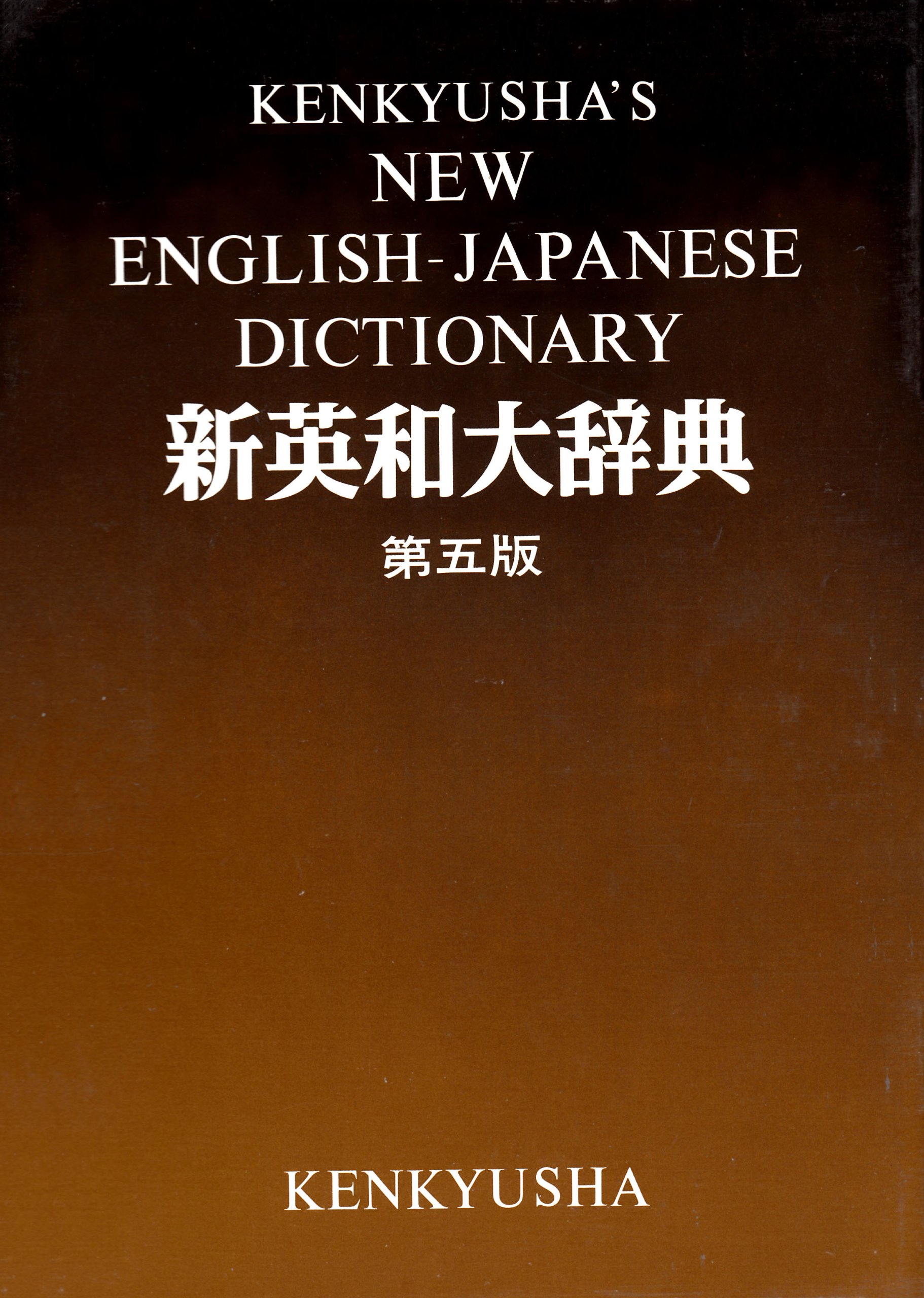 新英和大辞典 第5版 | 小稲 義男 |本 | 通販 | Amazon