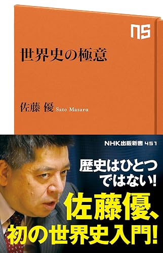 世界史の極意 (NHK出版新書)