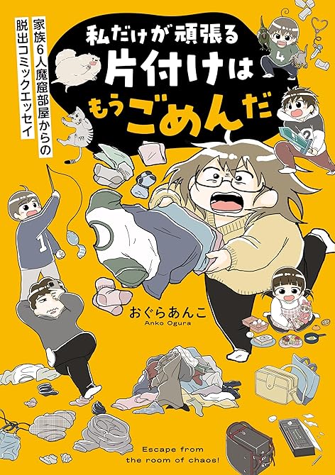 『私だけが頑張る片付けはもうごめんだ　家族6人魔窟部屋からの脱出コミックエッセイ』の表紙イラスト 電子書籍 漫画