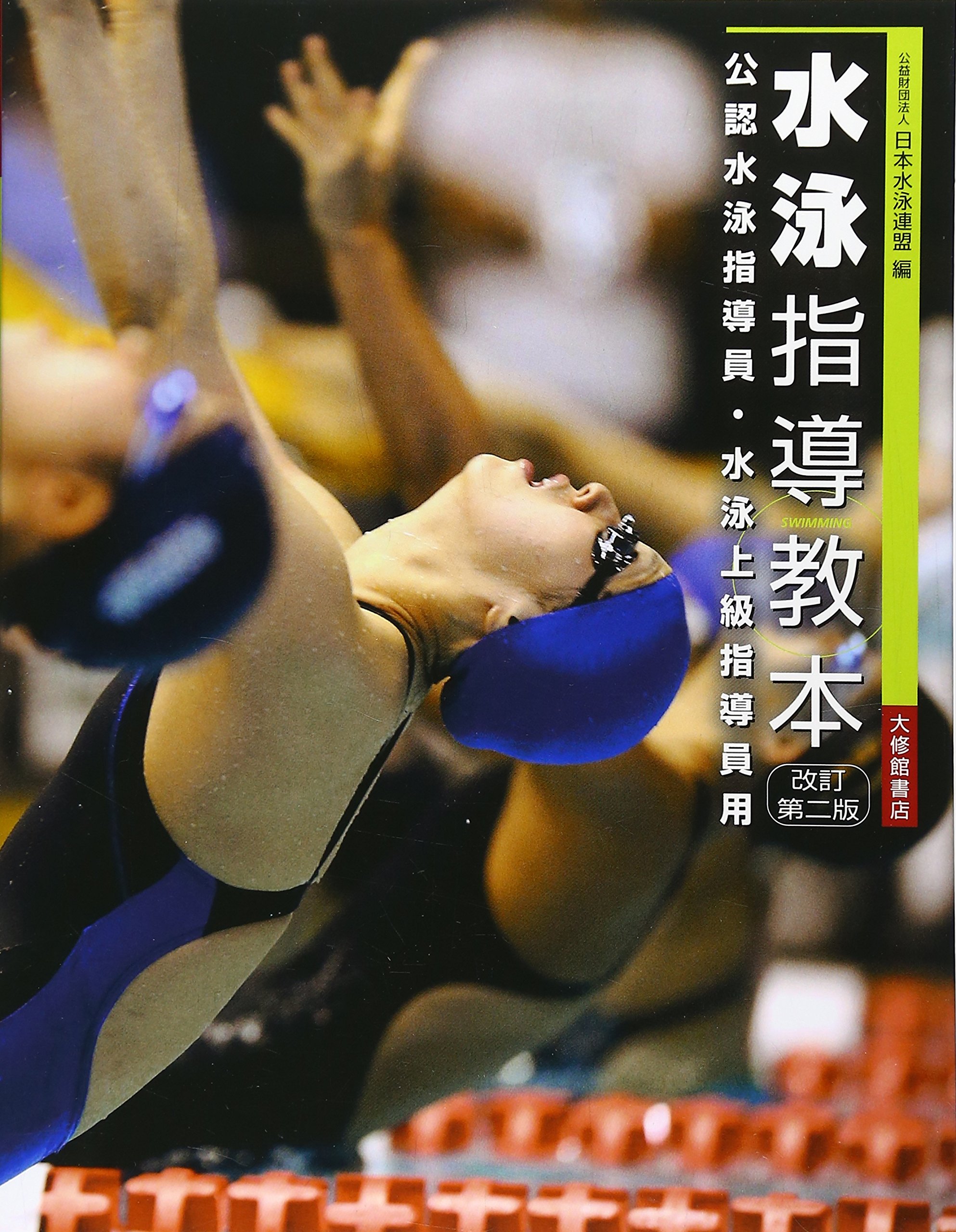 らんらんスイマーの水泳指導(2冊) 水泳指導教本 改訂第2版: 公認水泳指導員・水泳上級指導員用 | 日本