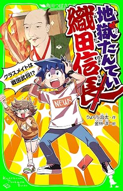 地獄たんてい織田信長 クラスメイトは戦国武将!? (角川つばさ文庫)