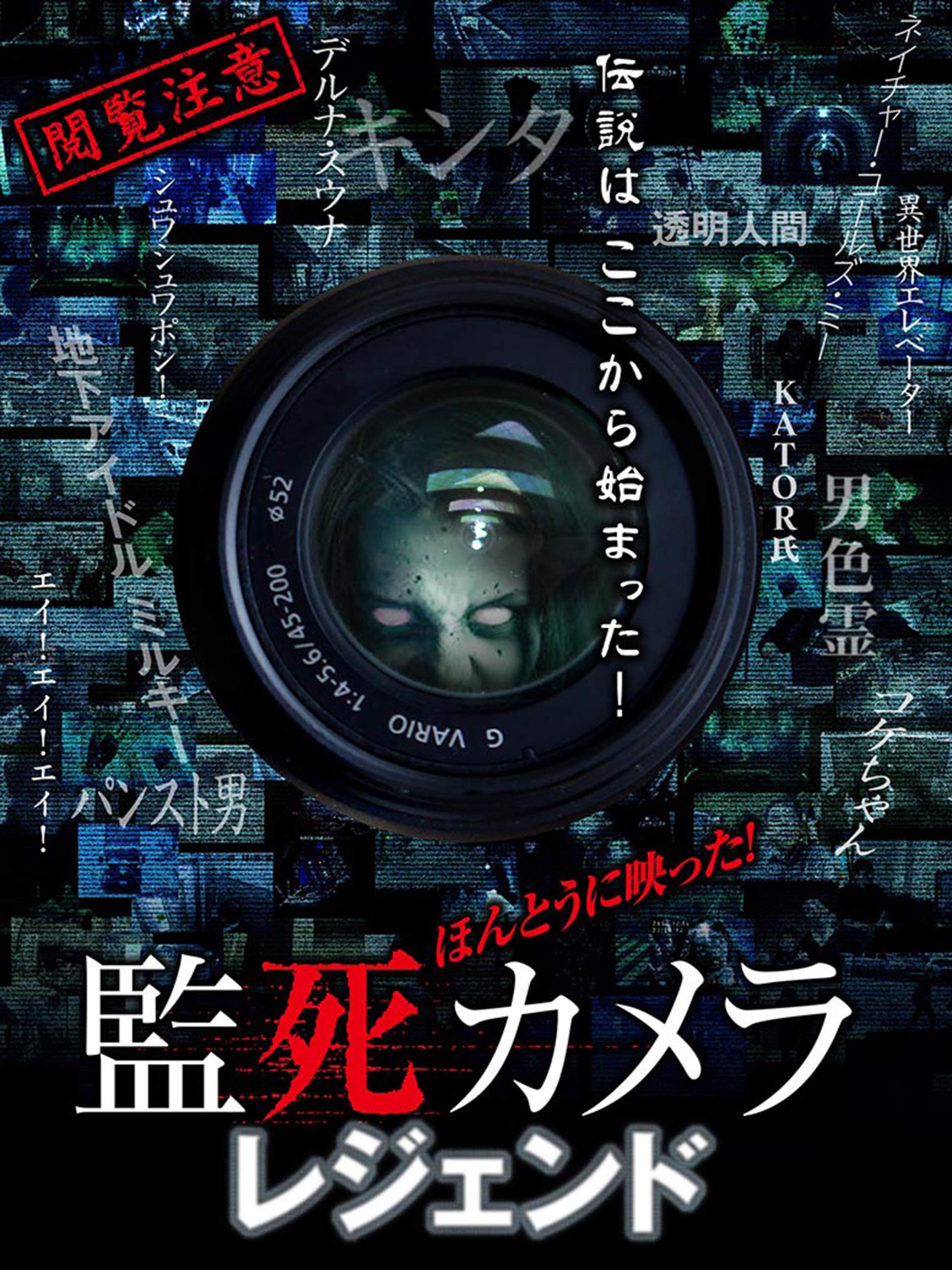Amazon.co.jp ほんとうに映った!監死カメラ レジェンドを観る Prime Video Amazon.co.jp ほんとうに映った!監死カメラ レジェンドを観る Prime Video