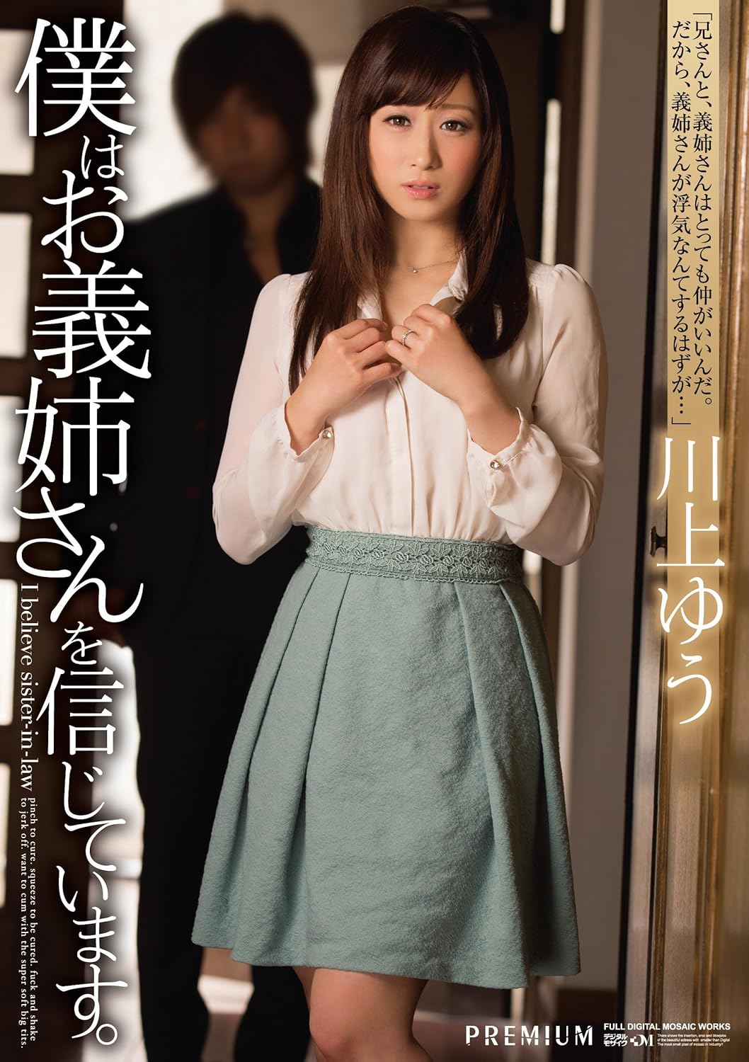 僕はお義姉さんを信じています。 川上ゆう