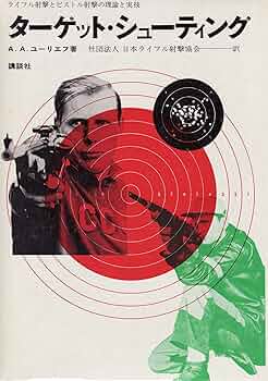 ライフル射撃　書籍　ターゲット・シューティング 91fpTLw2lxL._UF350,350_QL50_.jpg