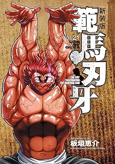 新装版 範馬刃牙　21 (少年チャンピオン・コミックス エクストラ)