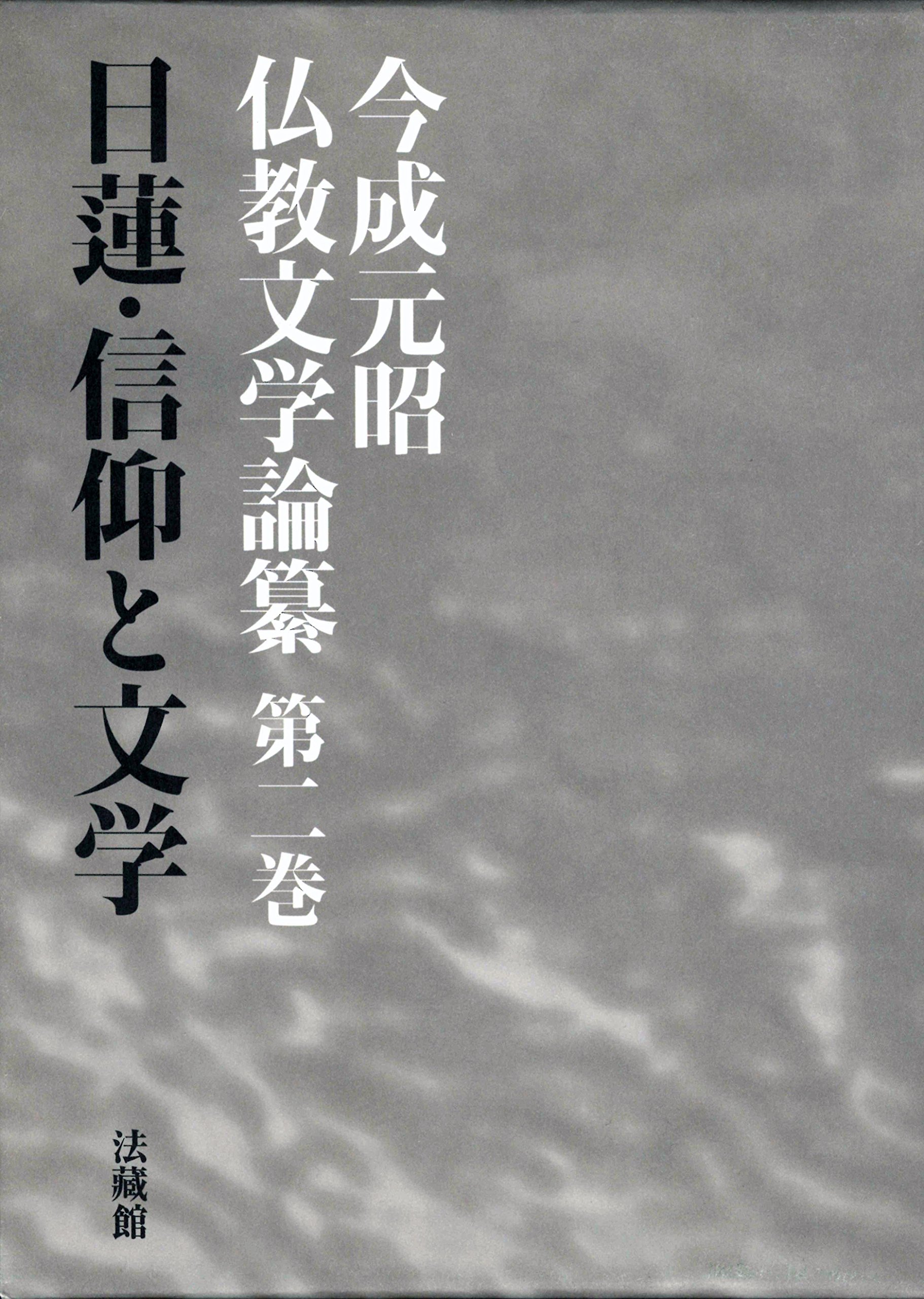 日本文学に現れた法華信仰