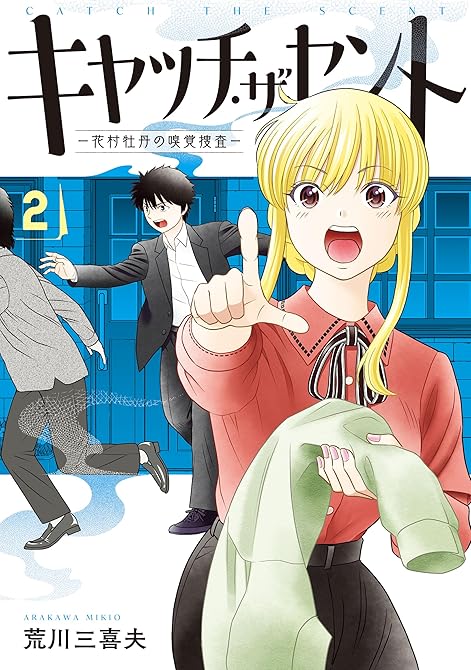 『キャッチ・ザ・セント　-花村牡丹の嗅覚捜査- 2』の表紙イラスト 電子書籍 漫画