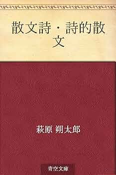 蝶を夢む 萩原朔太郎著【初版本】 Amazon.co.jp: 散文詩・詩的散文 eBook : 萩原 朔太郎: 本