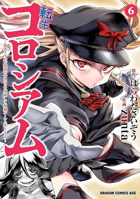 『転生コロシアム　6　～最弱スキルで最強の女たちを攻略して奴隷ハーレム作ります～』の表紙イラスト 電子書籍 漫画
