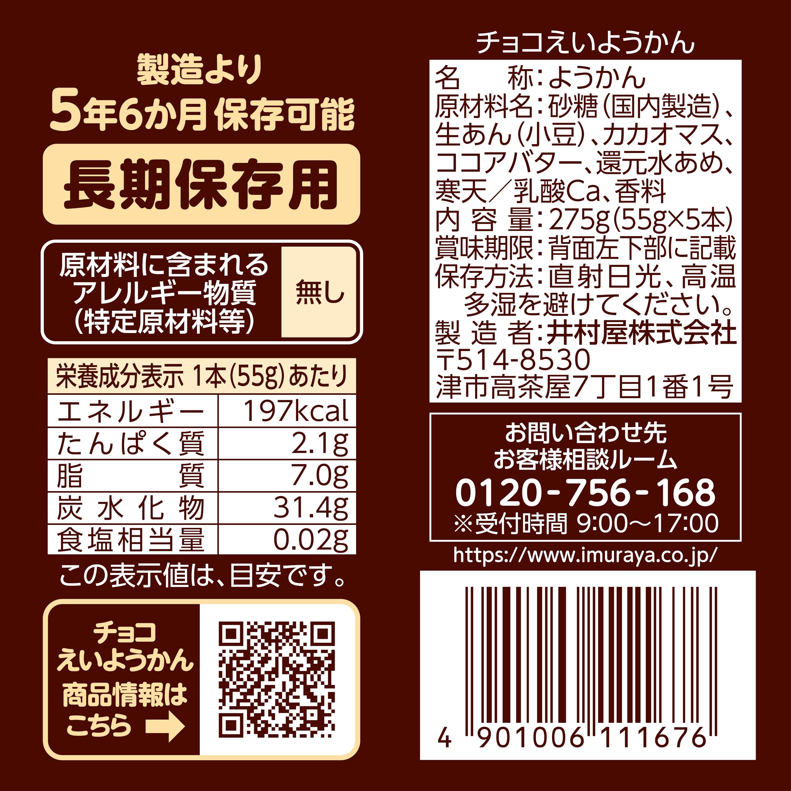 Amazon.co.jp: 井村屋 チョコえいようかん 5本 (x 1) : DIY・工具