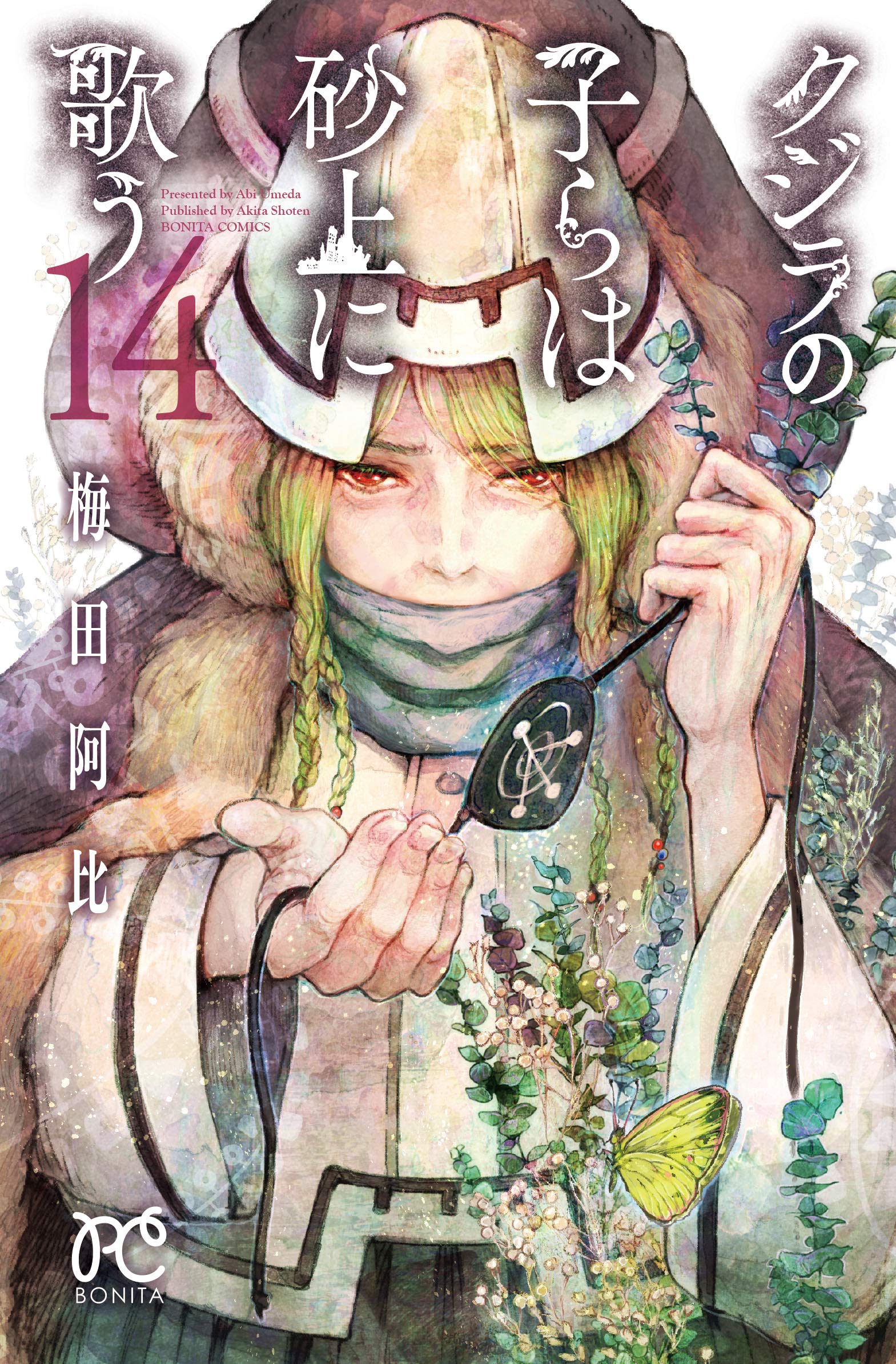 クジラの子らは砂上に歌う(14) (ボニータ・コミックス) | 梅田阿