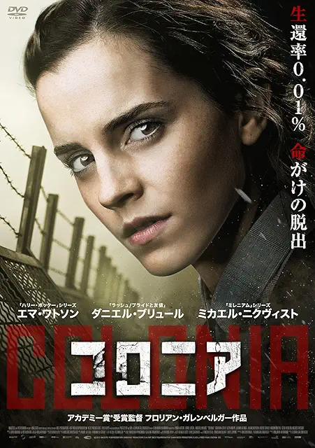 コロニア（2015／日本公開2016）