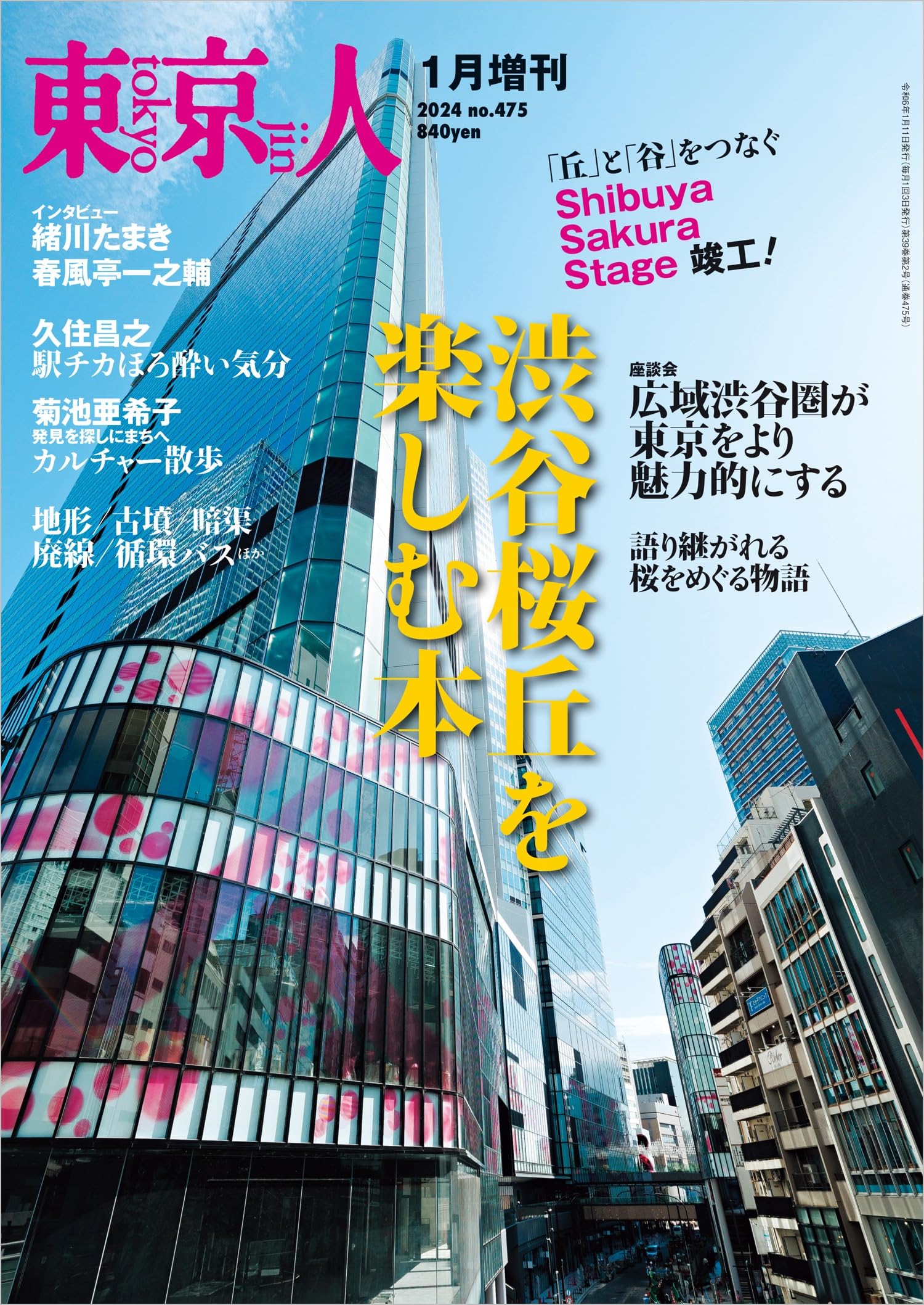 東京人2024年1月増刊 特集「渋谷桜丘を楽しむ本」［雑誌
