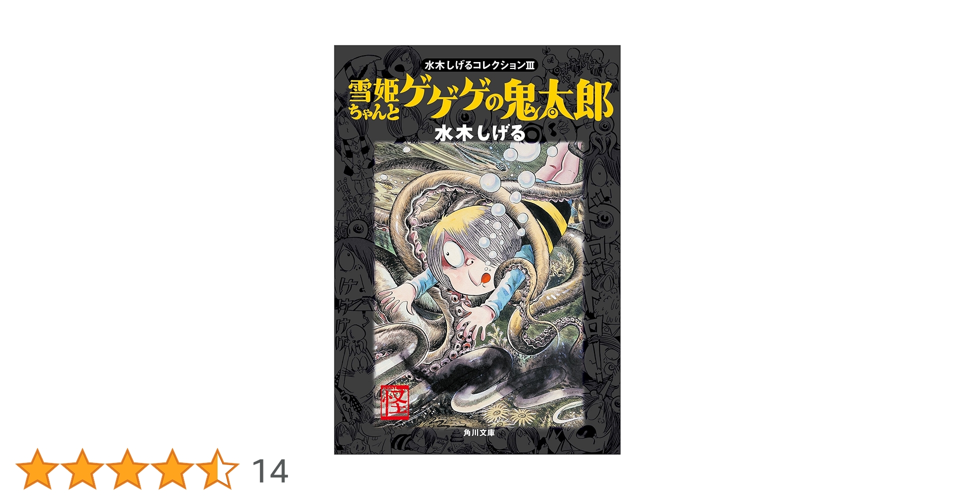 希少】水木しげる幻想怪奇 3 コケカキィキィ コケカキイキイ