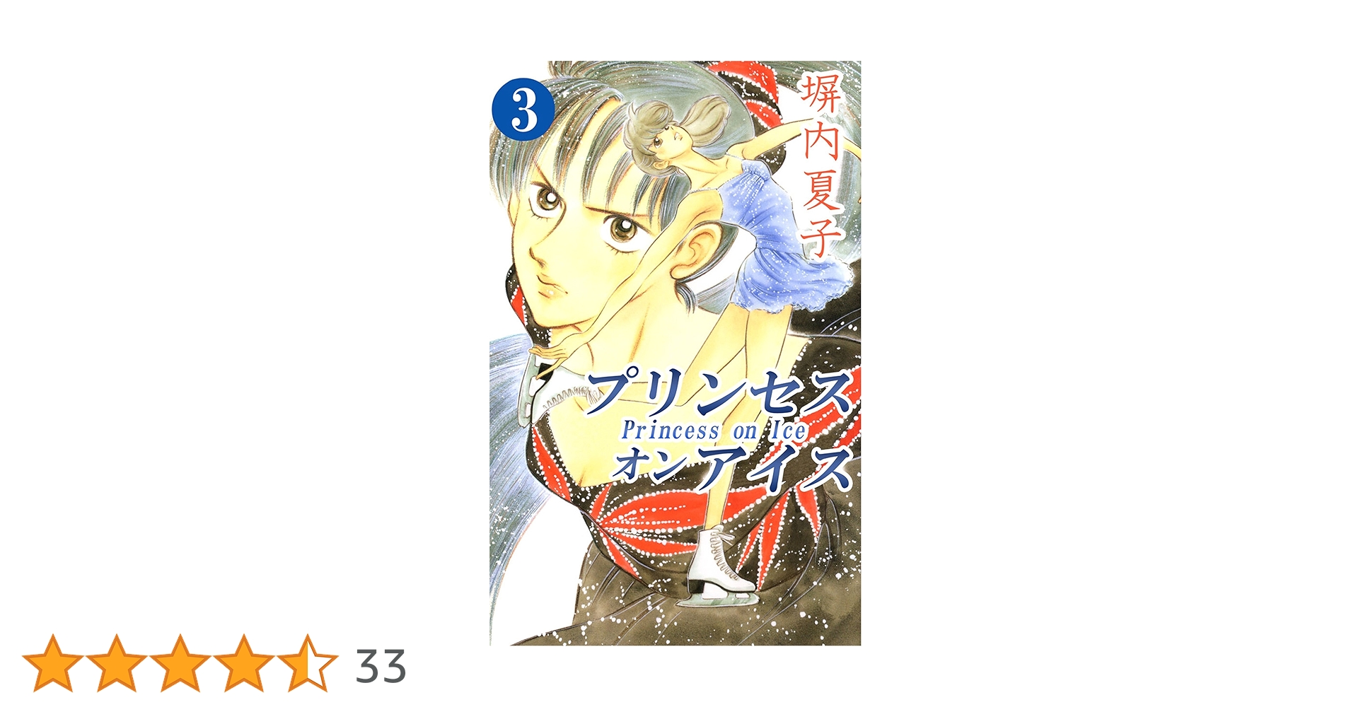 【中古】 プリンセスオンアイス ３/講談社/塀内夏子 Amazon.co.jp: プリンセス オン アイス 3巻 eBook : 塀内夏子