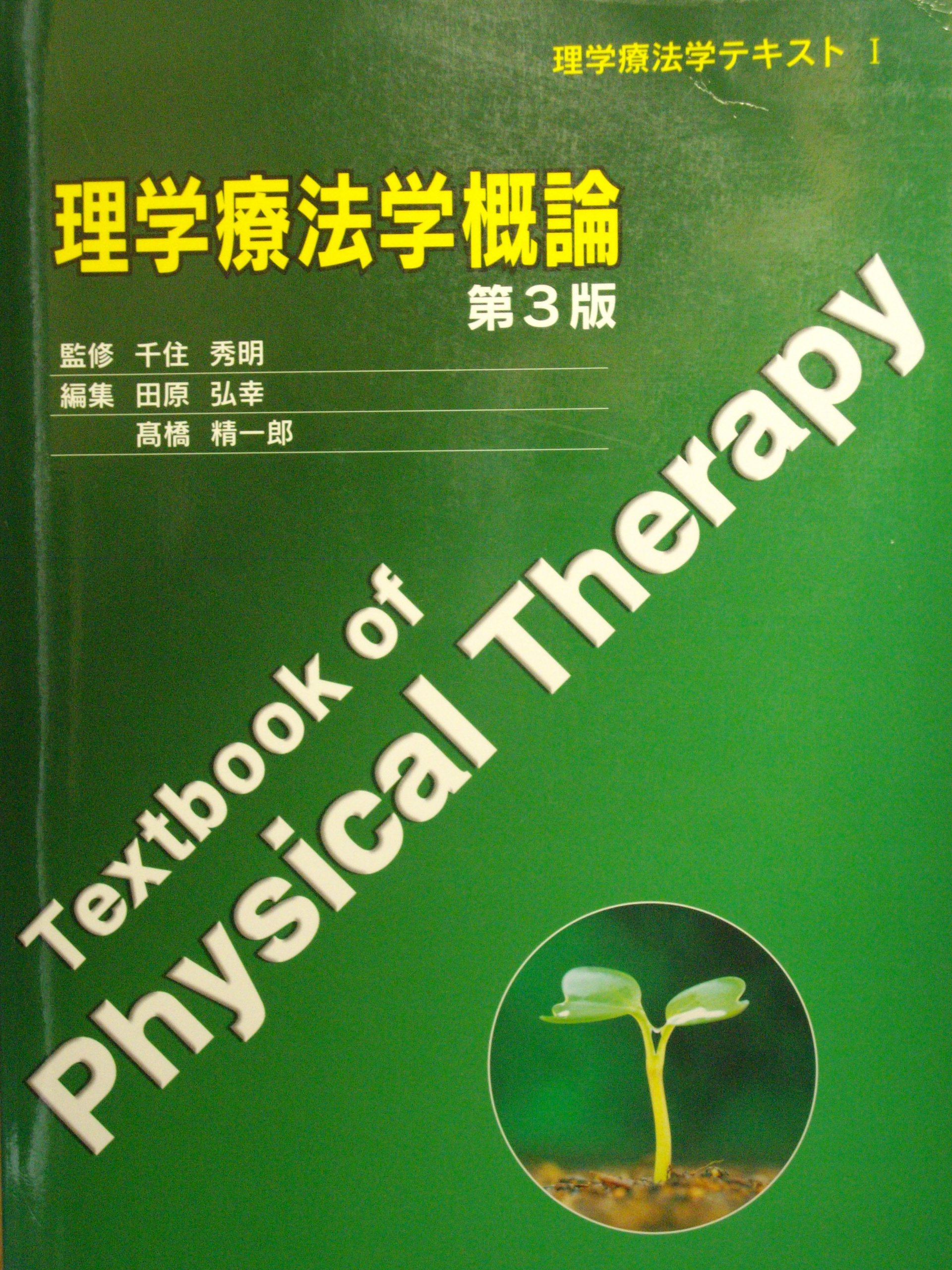 理学療法学概論 (理学療法学テキスト 1) | 千住秀明 |本 | 通販 | Amazon