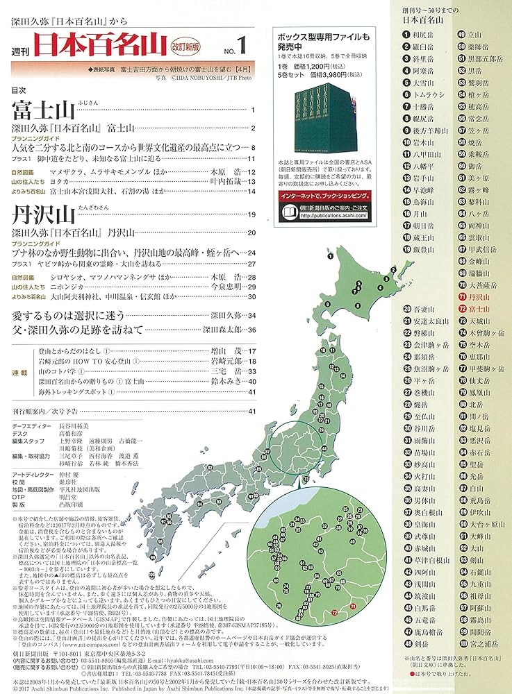週刊　日本百名山シリーズ 週刊 日本百名山 改訂新版 (51) 2018年 4/22号 [分冊百科] |本