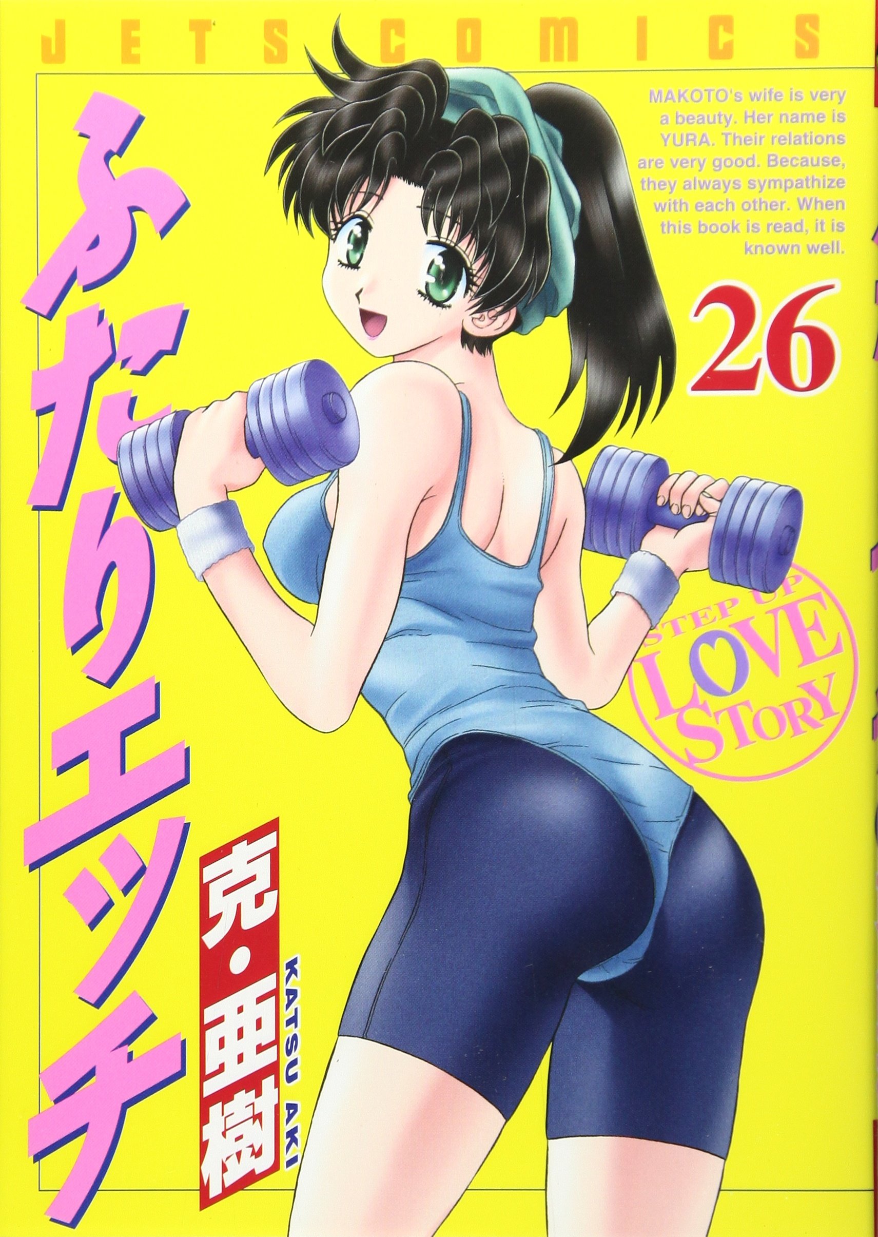 Amazon.co.jp: ふたりエッチ (26) (ジェッツコミックス) : 克 亜樹: 本