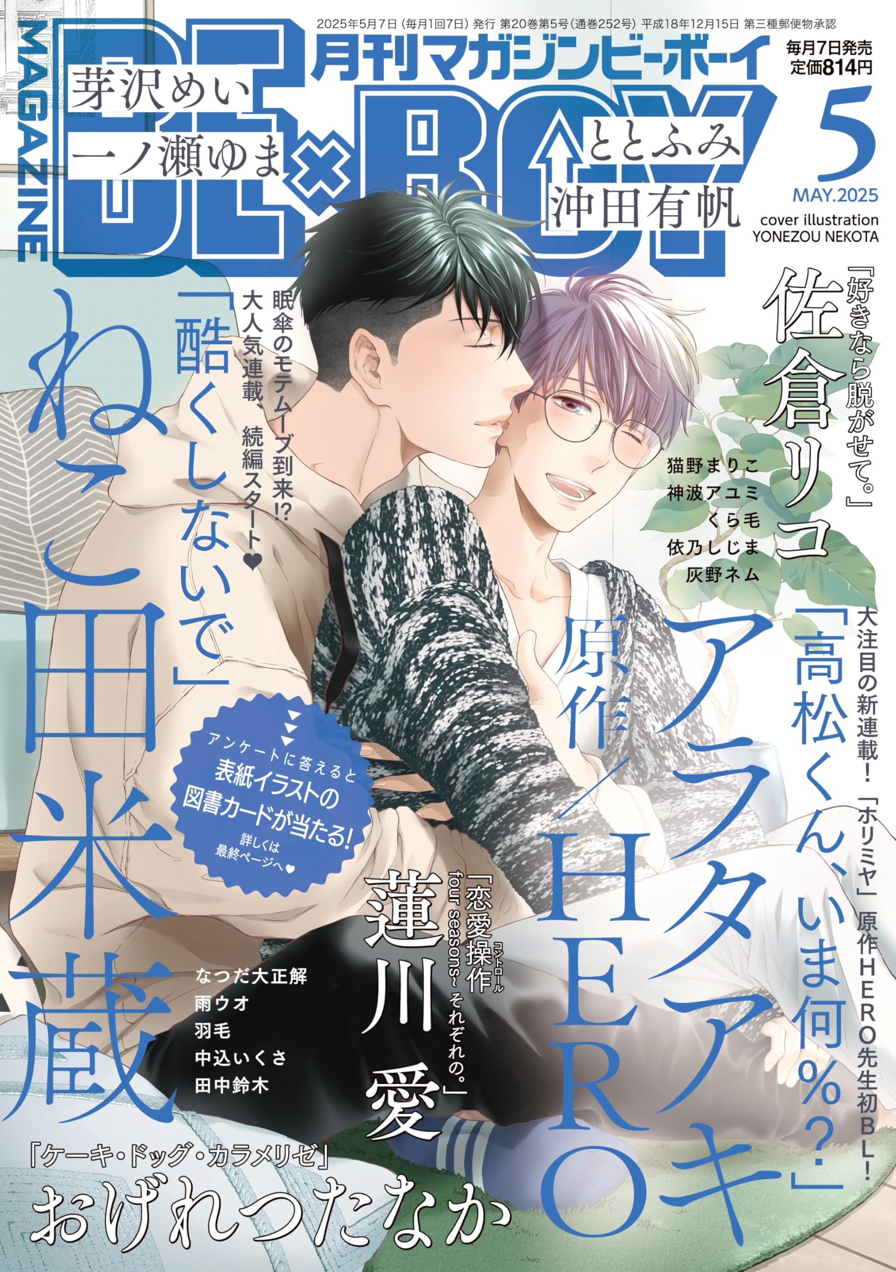 MAGAZINE BE×BOY (マガジンビーボーイ) 2025年05月号[雑誌