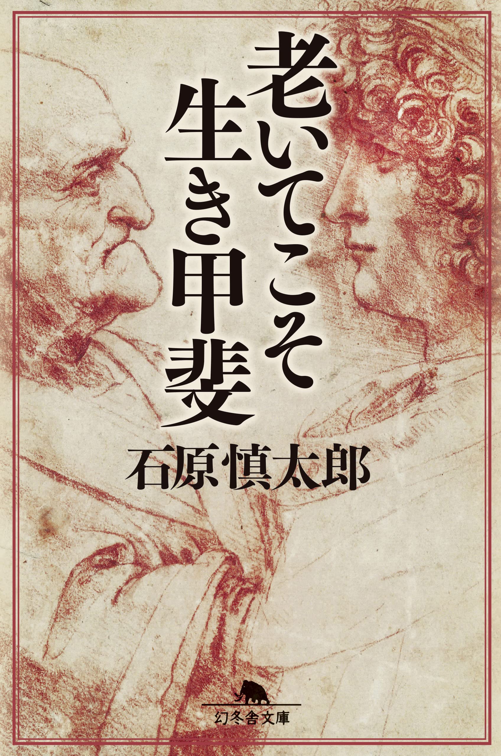 老いてこそ生き甲斐 (幻冬舎文庫) | 石原 慎太郎 |本 | 通販 | Amazon