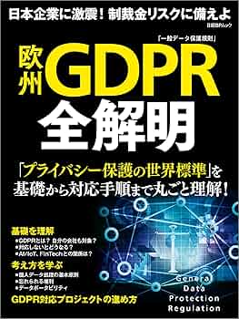欧州GDPR全解明 | 日経 xTECH, 日経コンピュータ | 工学