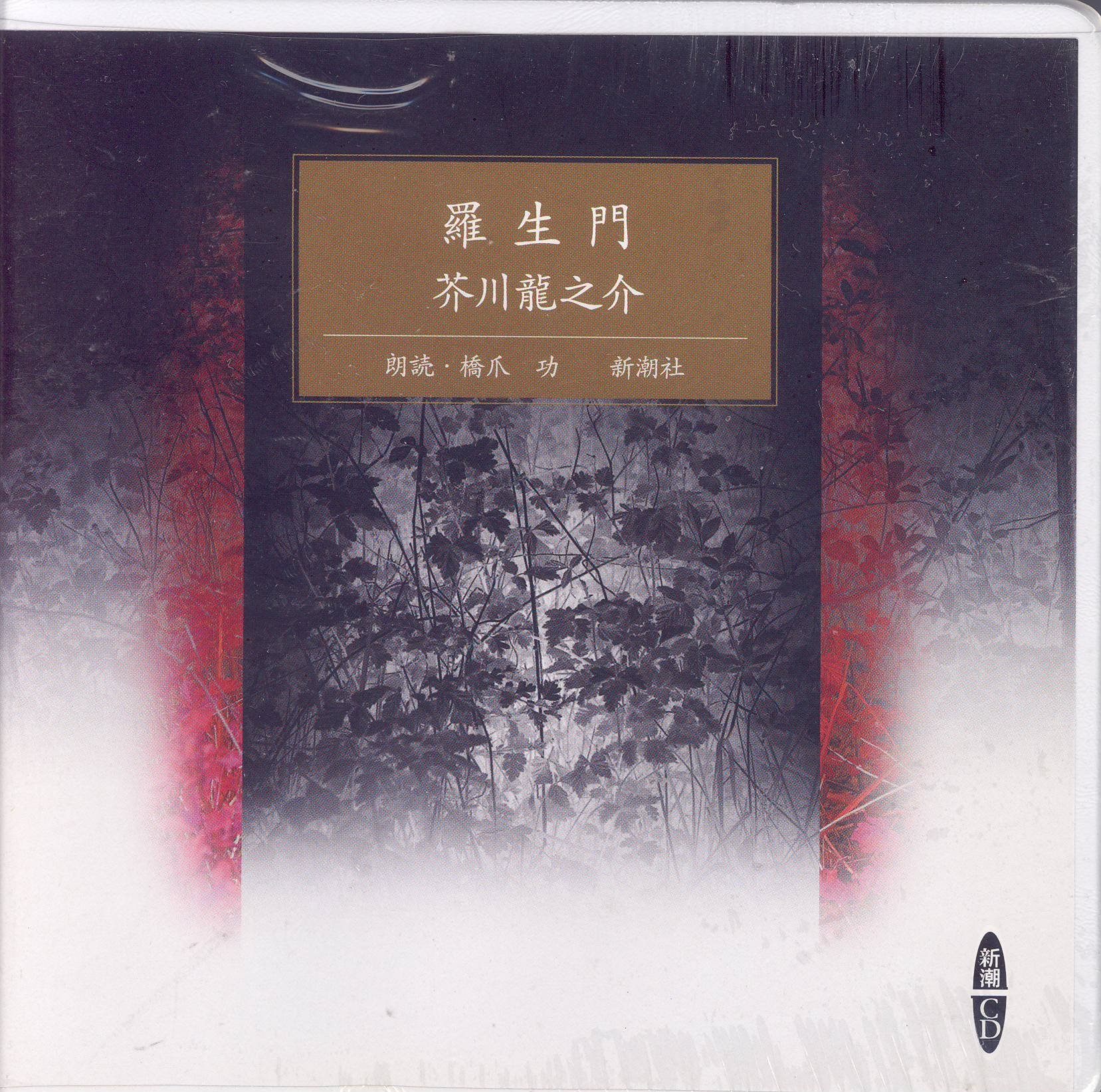 【中古CD】芥川龍之介全集 一 (1) 羅生門 蜘蛛の糸 蜜柑 他 /朗読CD／芥川 龍之介 中古CD】芥川龍之介全集 一 (1) 羅生門 蜘蛛の糸 蜜柑 他 /朗読