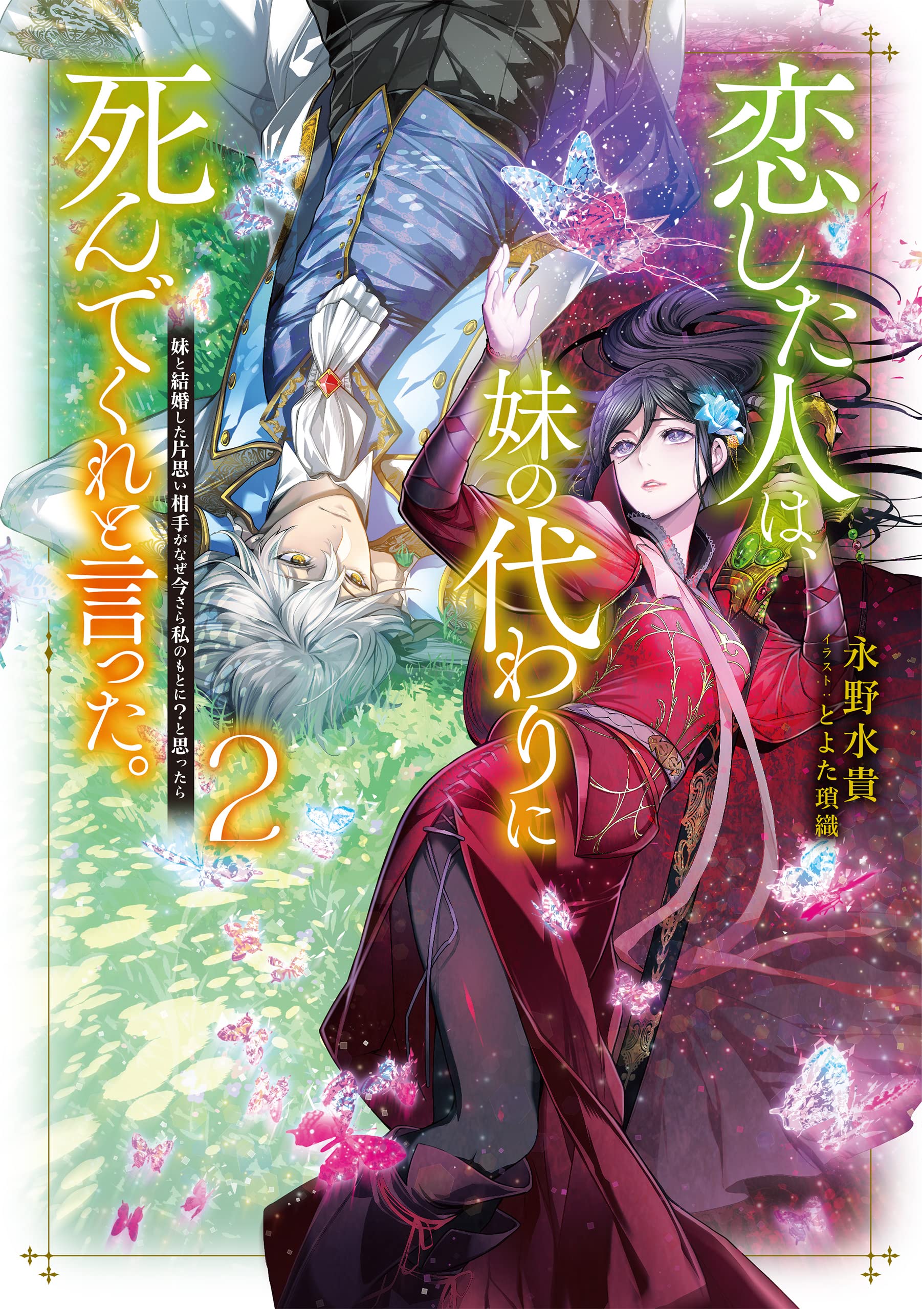 恋した人は 妹の代わりに死んでくれと言った 2 妹と結婚した片思い相手がなぜ今さら私のもとに と思ったら 永野水貴 とよた瑣織 本 通販 Amazon