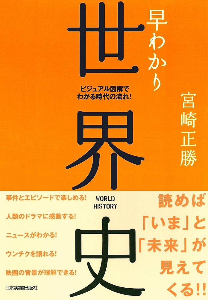 早わかり日本史B Amazon.co.jp: 早わかり日本史 ビジュアル図解でわかる時代の