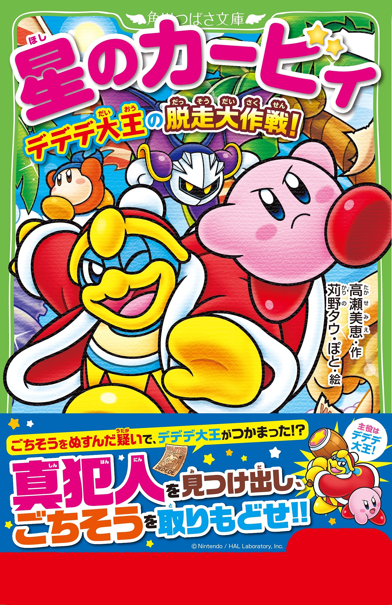 星のカービィ デデデ大王の脱走大作戦 角川つばさ文庫 高瀬 美恵 苅野 タウ ぽと 本 通販 Amazon