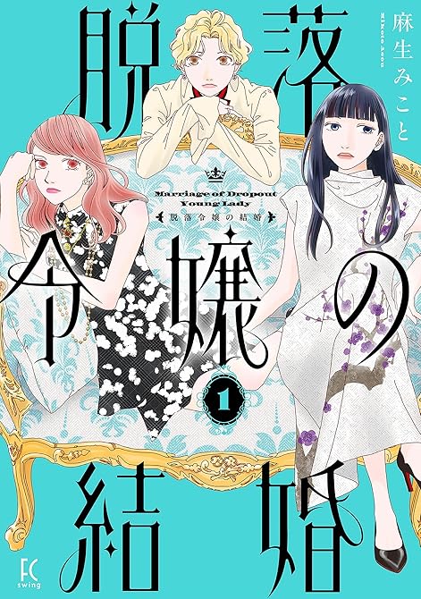 『脱落令嬢の結婚（１）』の表紙イラスト 電子書籍 漫画
