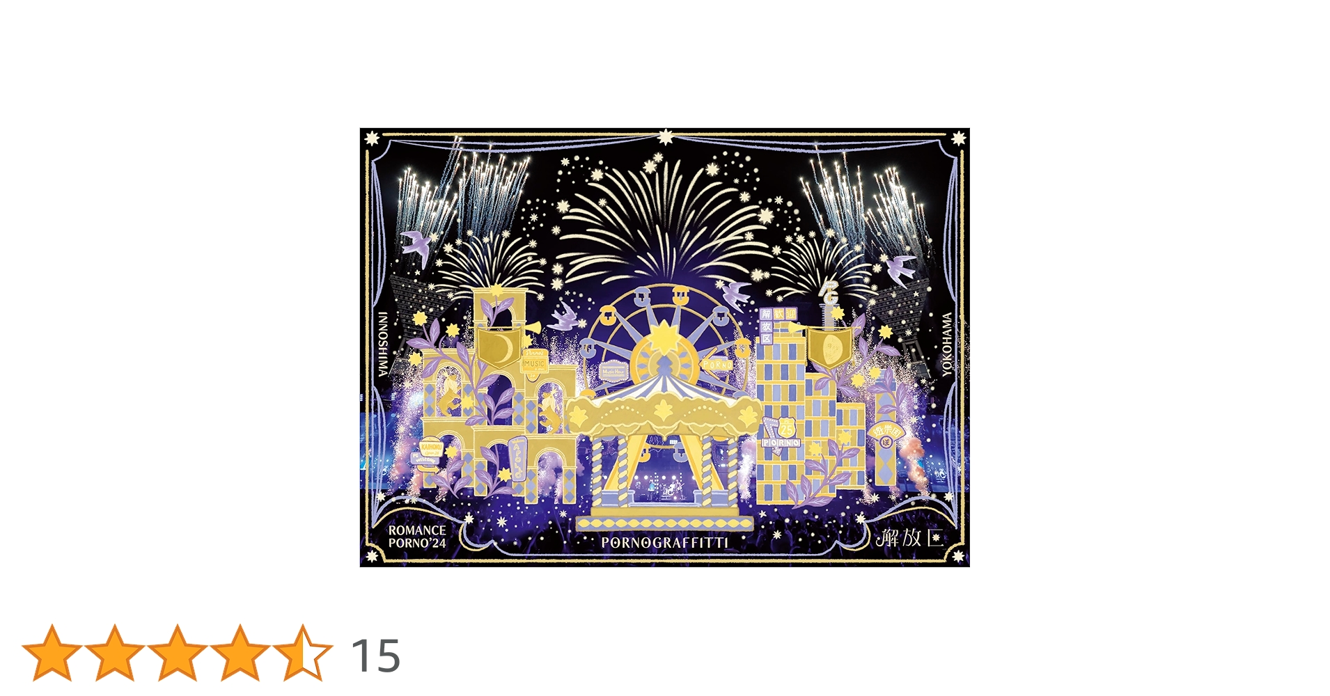 因島・横浜ロマンスポルノ'24～解放区～ 初回生産限定盤 Blu-ray Amazon.co.jp: 因島・横浜ロマンスポルノ'24 〜解放区〜 (初回