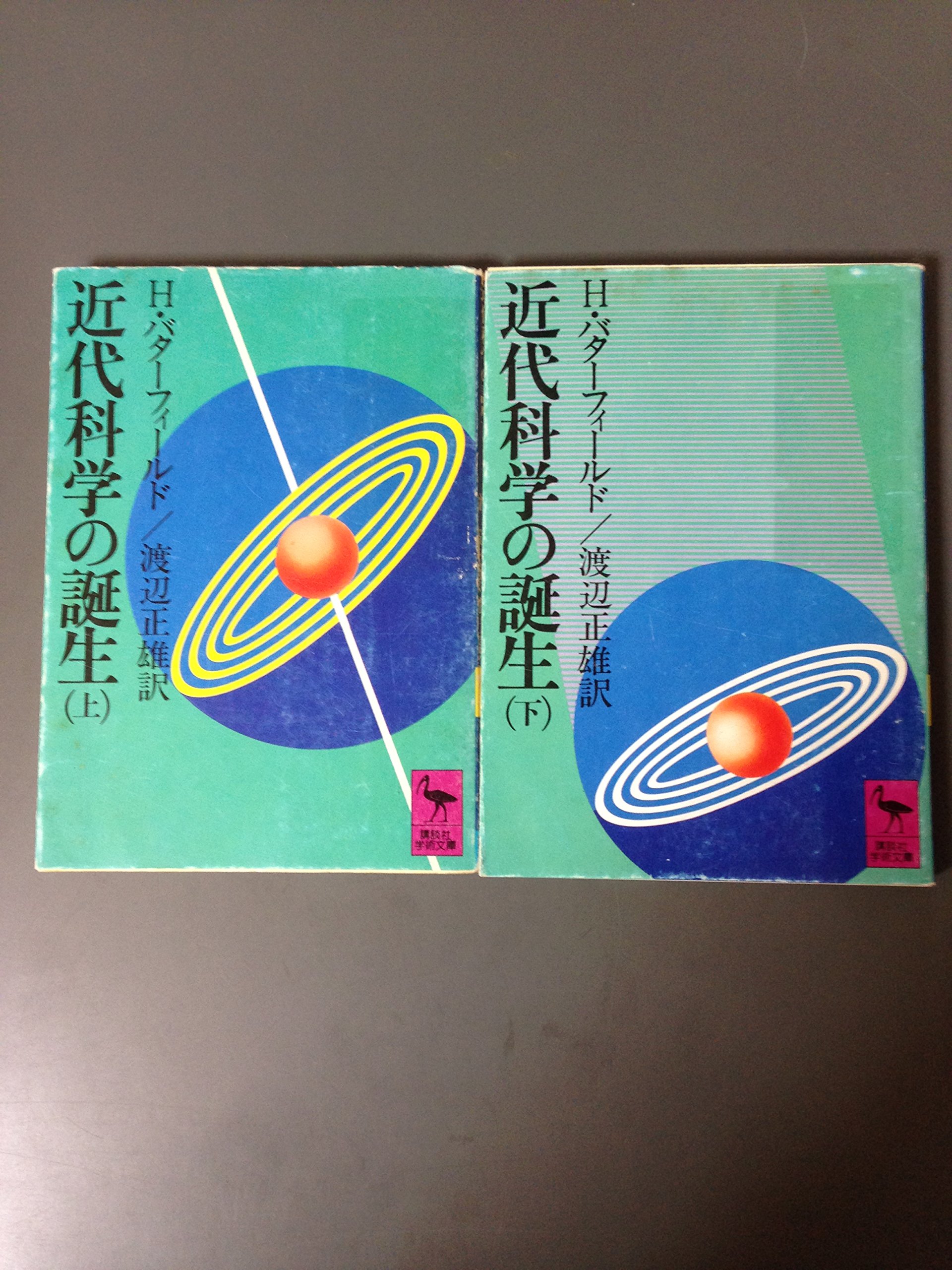 近代科学の誕生 (上・下) (1978年) (講談社学術文庫) | H.バター