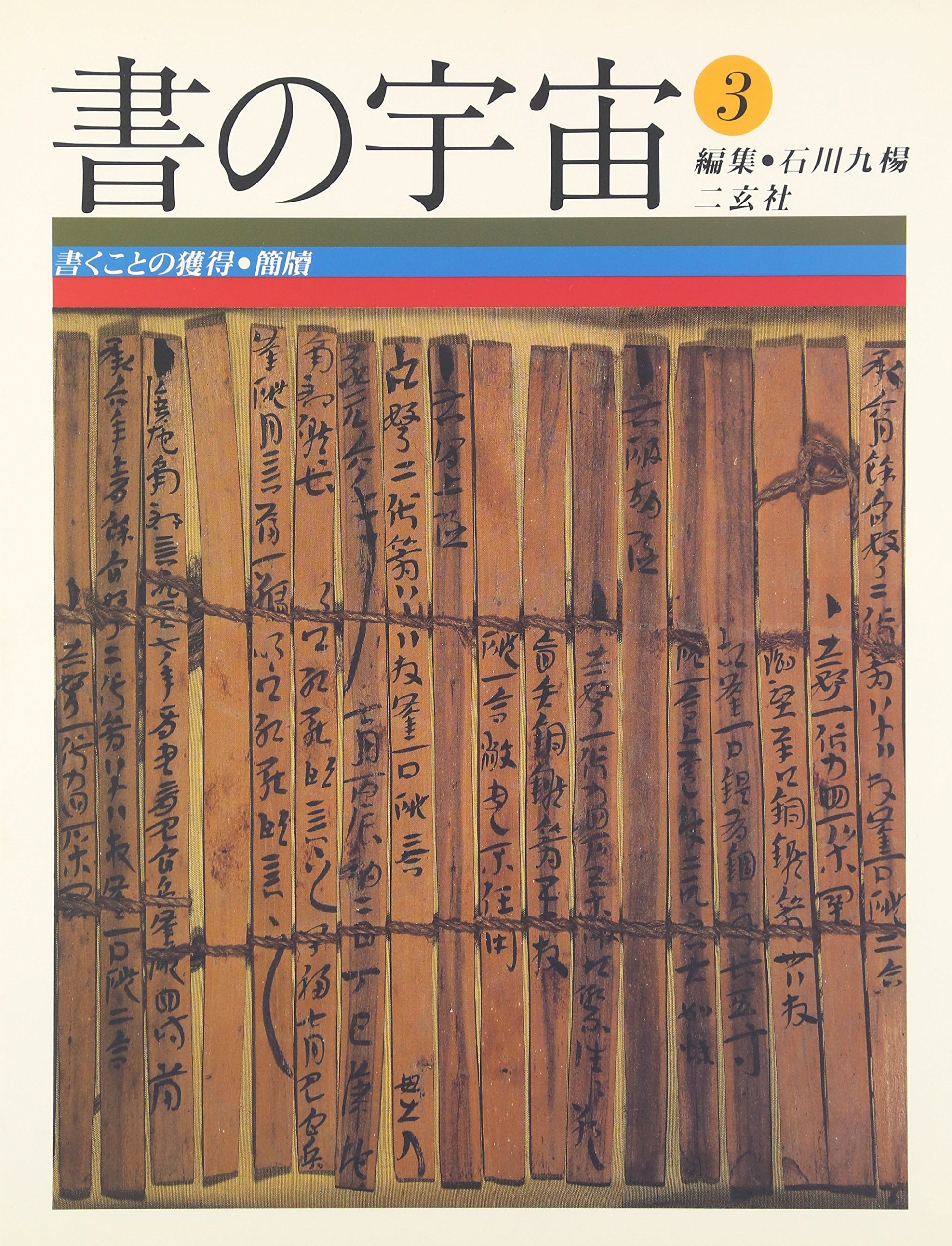 書の宇宙 全24巻セット 石川九楊書書道