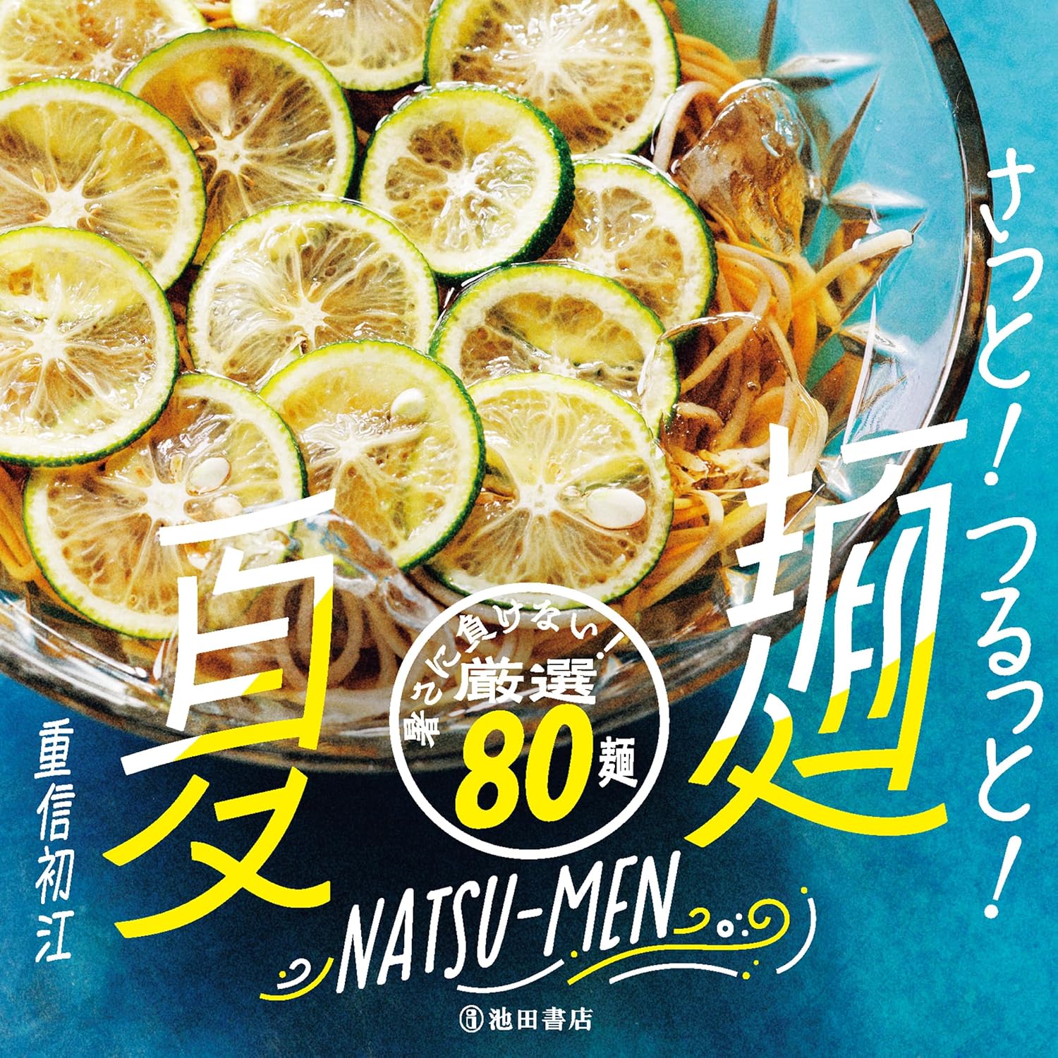 さっと!つるっと! 夏麺 (池田書店) (Japanese Edition) eBook : 重信 初江: Amazon.es: Tienda ...