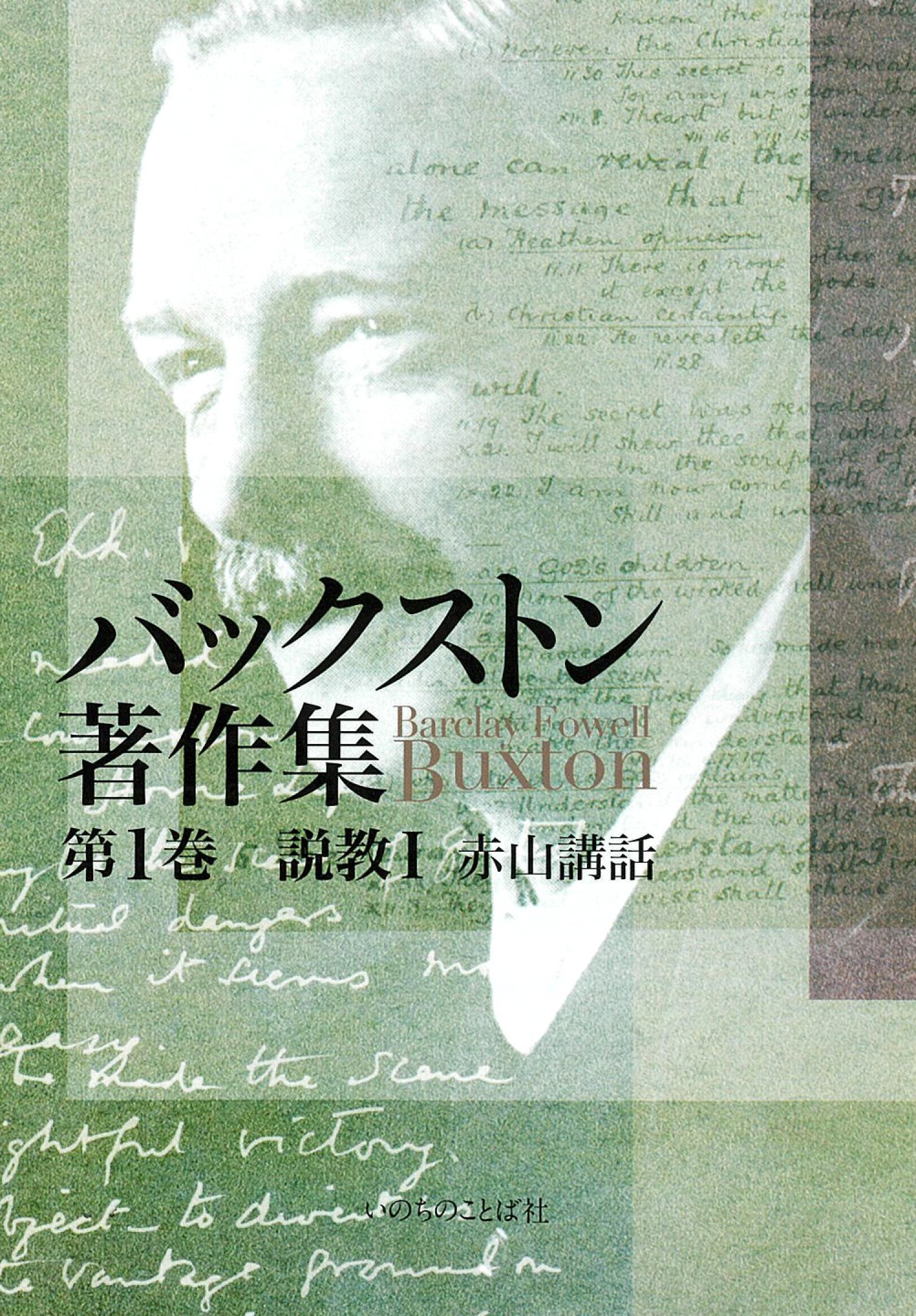 バックストン著作集 第1巻 赤山講話 | B・F・バックストン, バック