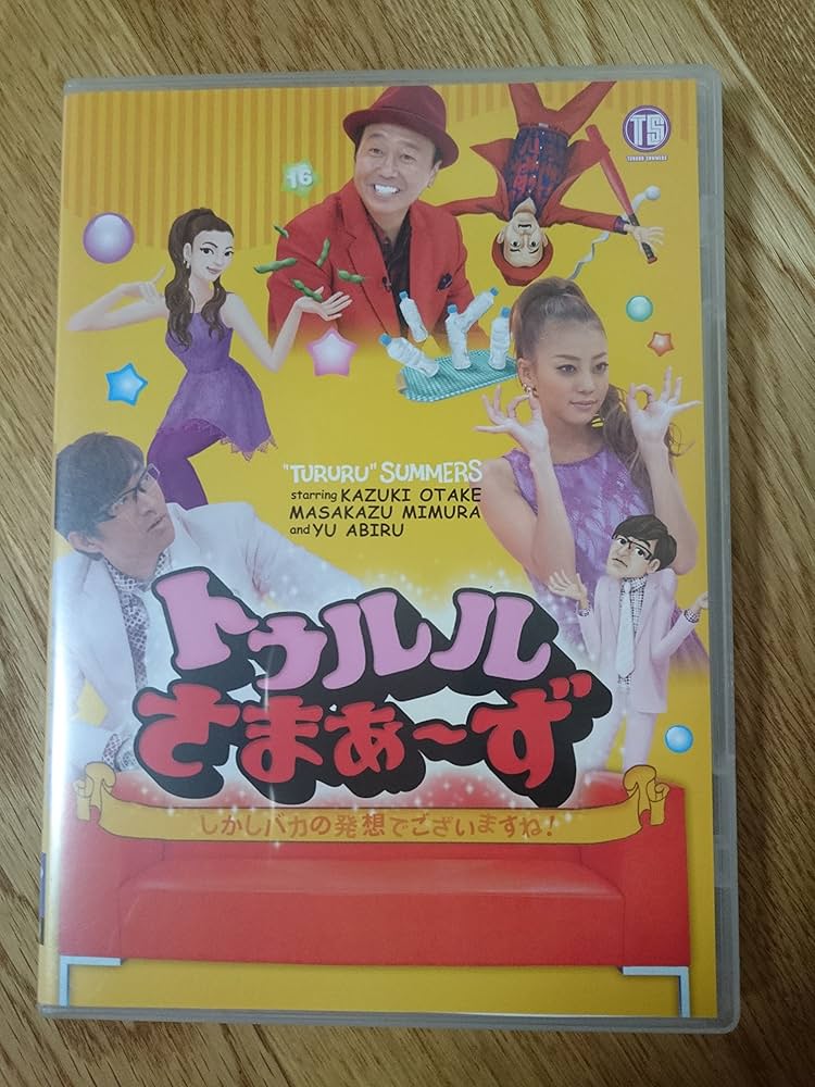 さまぁ～ず 初回限定盤 トゥルルさまぁ~ず ダンボールにハズし無し [DVD] Amazon.co.jp: トゥルルさまぁ~ず~しかしバカの発想でございます