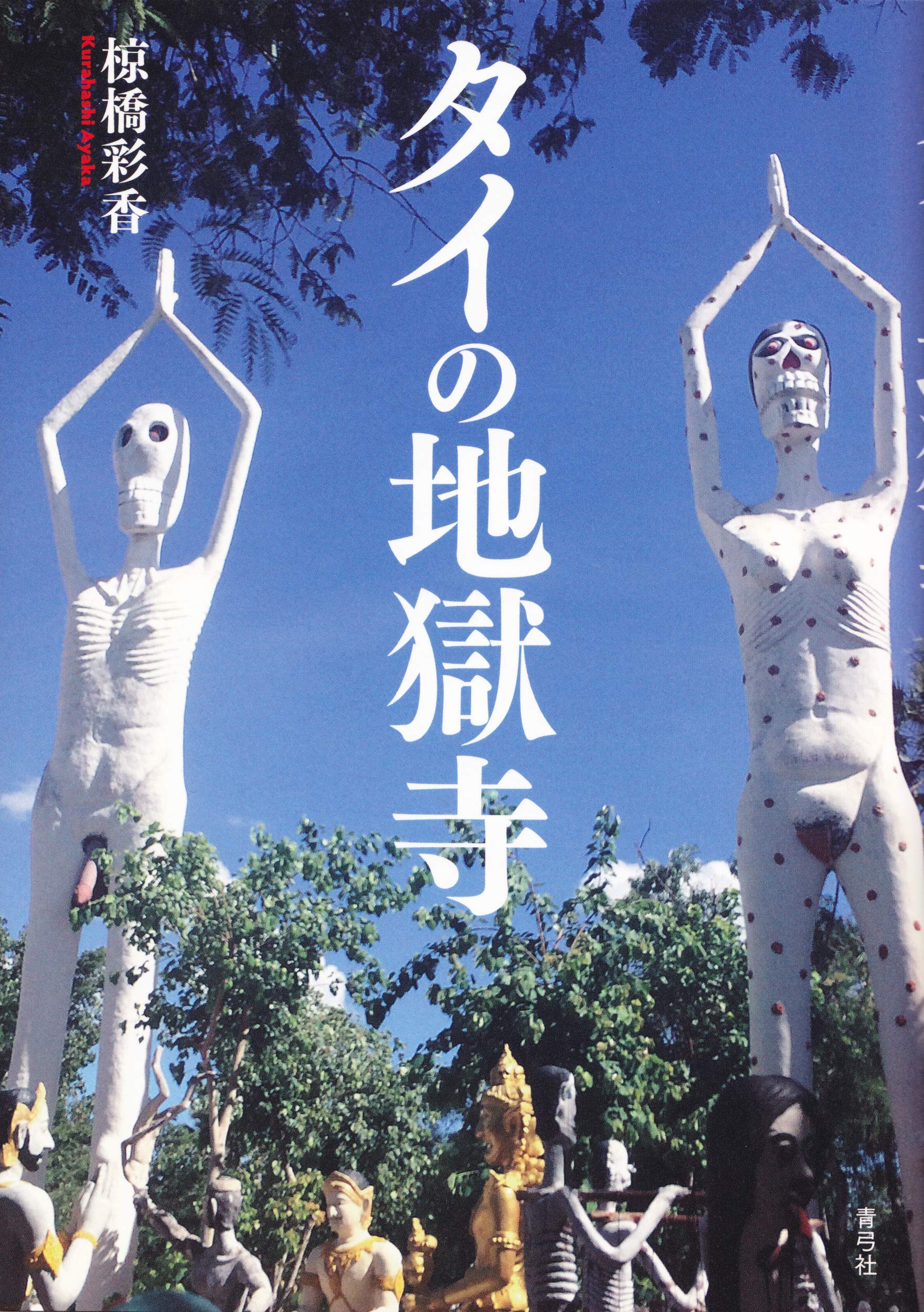 タイの地獄寺 | 椋橋 彩香 |本 | 通販 | Amazon