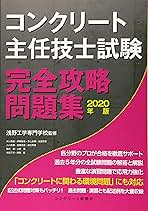 2019 コンクリート主任技士 試験完全攻略問題集 コンクリート新聞社 浅野工学 コンクリート主任技士試験完全攻略問題集2019年版